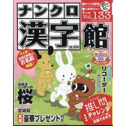 ナンクロ漢字館 2024年 05月号 [雑誌]