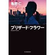 ブリザード・フラワー(ハルキ文庫) [文庫]