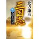 三国志〈7の巻〉諸王の星 新装版 (ハルキ文庫―時代小説文庫) [文庫]