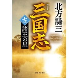 三国志〈7の巻〉諸王の星 新装版 (ハルキ文庫―時代小説文庫) [文庫]