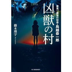 凶獣の村―捜査一課強行犯係・鳥越恭一郎〈3〉(ハルキ文庫) [文庫]