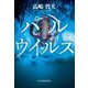 パルウイルス(ハルキ文庫) [文庫]