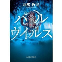 パルウイルス(ハルキ文庫) [文庫]