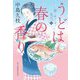 うどは春の香り―新・一膳めし屋丸九〈1〉(ハルキ文庫―時代小説文庫) [文庫]