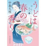 うどは春の香り―新・一膳めし屋丸九〈1〉(ハルキ文庫―時代小説文庫) [文庫]