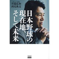 日本野球の現在地、そして未来(TOKYO NEWS BOOKS) [単行本]