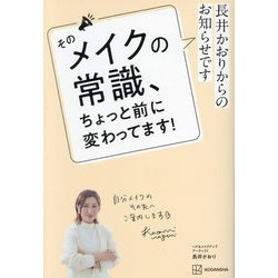 長井かおりからのお知らせです そのメイクの常識、ちょっと前に変わってます! [単行本]