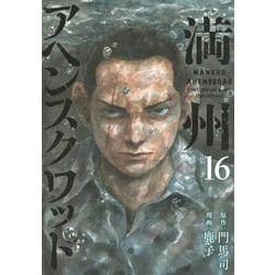 ヨドバシ.com - 満州アヘンスクワッド（16）(ヤンマガKC