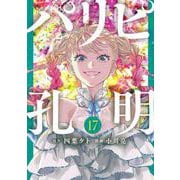 パリピ孔明（17）(ヤンマガKCスペシャル) [コミック]