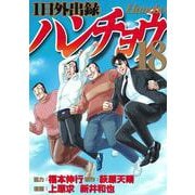 1日外出録ハンチョウ（18）(ヤンマガKCスペシャル) [コミック]