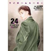 マイホームヒーロー（24）(ヤンマガKCスペシャル) [コミック]