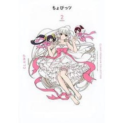CLAMP　PREMIUM　COLLECTION　ちょびっツ（2）(KCデラックス) [コミック]