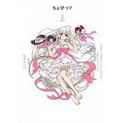 CLAMP　PREMIUM　COLLECTION　ちょびっツ（2）(KCデラックス) [コミック]