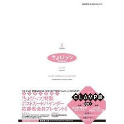 CLAMP PREMIUM COLLECTION ちょびっツ(2) [書籍]