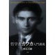 哲学者カフカ入門講義 [単行本]
