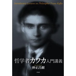 哲学者カフカ入門講義 [単行本]