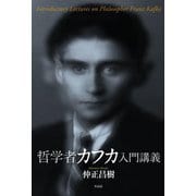 哲学者カフカ入門講義 [単行本]
