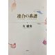 連合の系譜 [単行本]