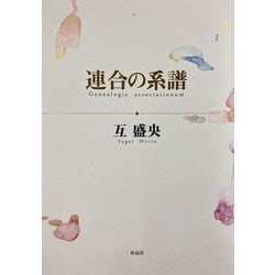 連合の系譜 [単行本]