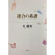連合の系譜 [単行本]