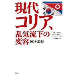 現代コリア、乱気流下の変容―2008-2023 [単行本]