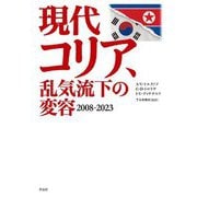 現代コリア、乱気流下の変容―2008-2023 [単行本]