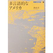 多言語的なアメリカ―移動文学論〈3〉 [単行本]