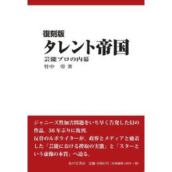タレント帝国―芸能プロの内幕 復刻版 [単行本]