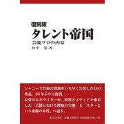 タレント帝国―芸能プロの内幕 復刻版 [単行本]