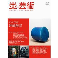 炎芸術No.158 [単行本]