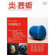 炎芸術No.158 [単行本]