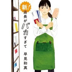 新!店長がバカすぎて(ハルキ文庫) [文庫]