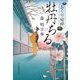 牡丹ちる―おくり絵師(ハルキ文庫―時代小説文庫) [文庫]