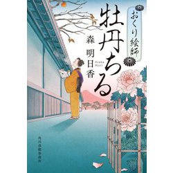 牡丹ちる―おくり絵師(ハルキ文庫―時代小説文庫) [文庫]