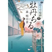 牡丹ちる―おくり絵師(ハルキ文庫―時代小説文庫) [文庫]