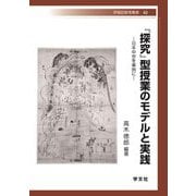 『探究』型授業のモデルと実践―日本中世を事例に(早稲田教育叢書) [全集叢書]
