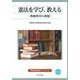 憲法を学び、教える―教師教育の課題(早稲田教育ブックレット〈No.30〉) [全集叢書]
