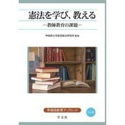 憲法を学び、教える―教師教育の課題(早稲田教育ブックレット〈No.30〉) [全集叢書]
