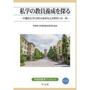 私学の教員養成を探る―早稲田大学120年のあゆみと次世代への一歩(早稲田教育ブックレット〈No.31〉) [全集叢書]