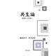 共生論―実存から平和へ [単行本]