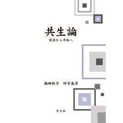 共生論―実存から平和へ [単行本]