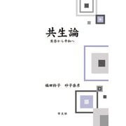 共生論―実存から平和へ [単行本]