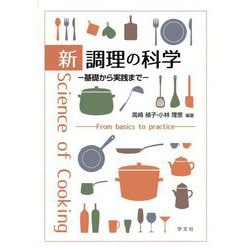 新 調理の科学―基礎から実践まで [単行本]