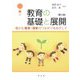 教育の基礎と展開―豊かな教育・保育のつながりをめざして 第3版 [単行本]