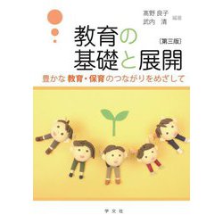 教育の基礎と展開―豊かな教育・保育のつながりをめざして 第3版 [単行本]