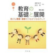 教育の基礎と展開―豊かな教育・保育のつながりをめざして 第3版 [単行本]