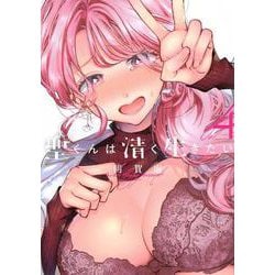 聖くんは清く生きたい（4）(ヤンマガKCスペシャル) [コミック]