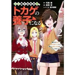 山に捨てられた俺、トカゲの養子になる　魔法を極めて親を超えたけど、親が伝説の古竜だったなんて知らない（2）(ヤンマガKCスペシャル) [コミック]