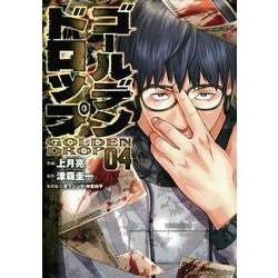 ゴールデンドロップ（4）(ヤンマガKCスペシャル) [コミック]