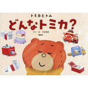 トミカとトム どんなトミカ? [絵本]